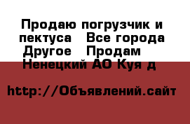 Продаю погрузчик и пектуса - Все города Другое » Продам   . Ненецкий АО,Куя д.